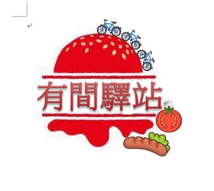 有間驛站