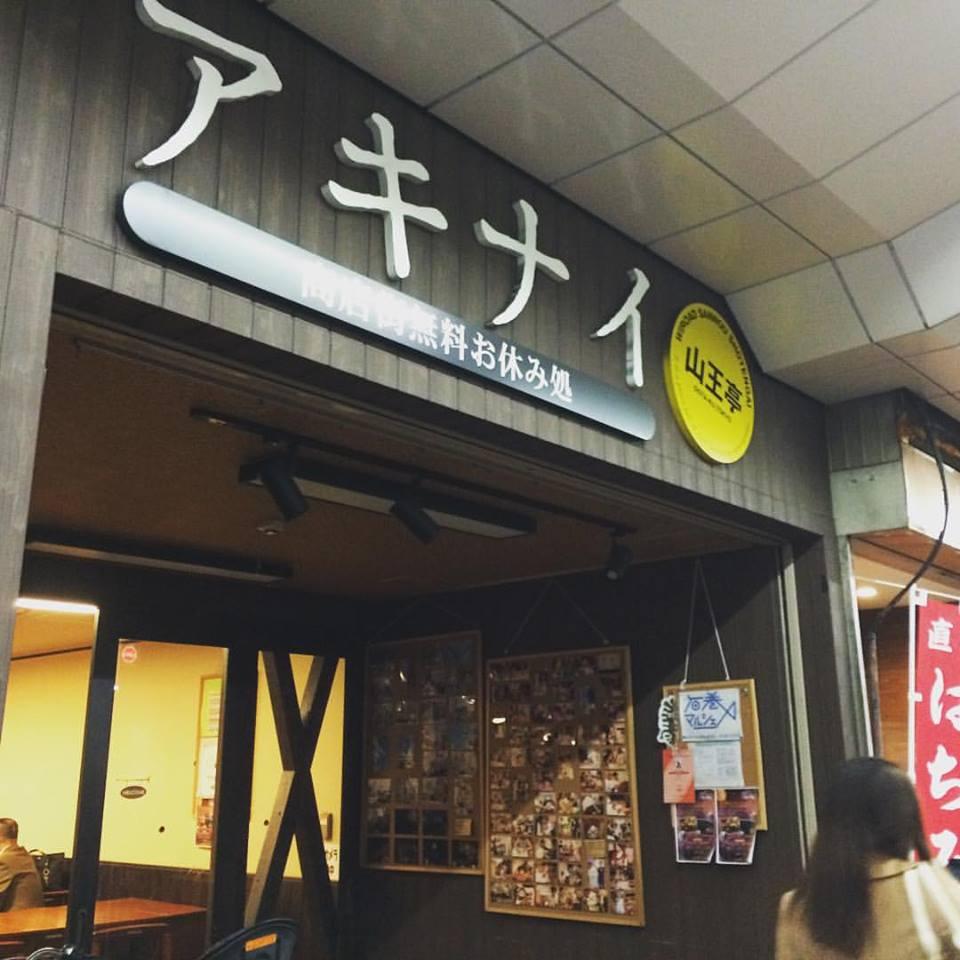 居酒場「や」