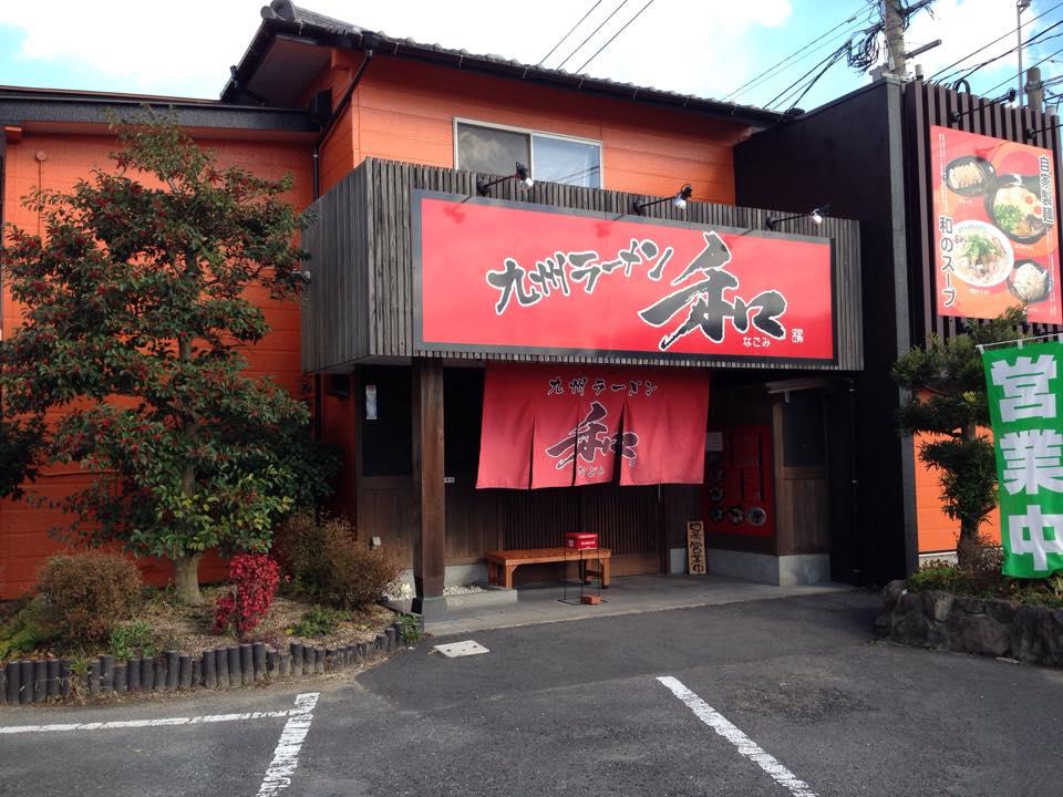 九州ラーメン和 - なごみ苅田店