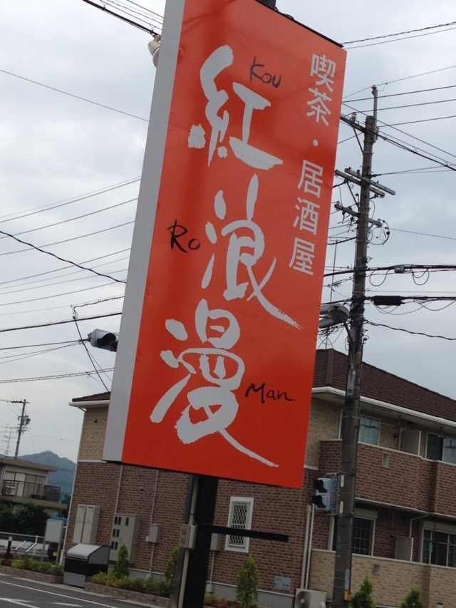 喫茶 居酒屋 紅浪漫Kou Ro Man