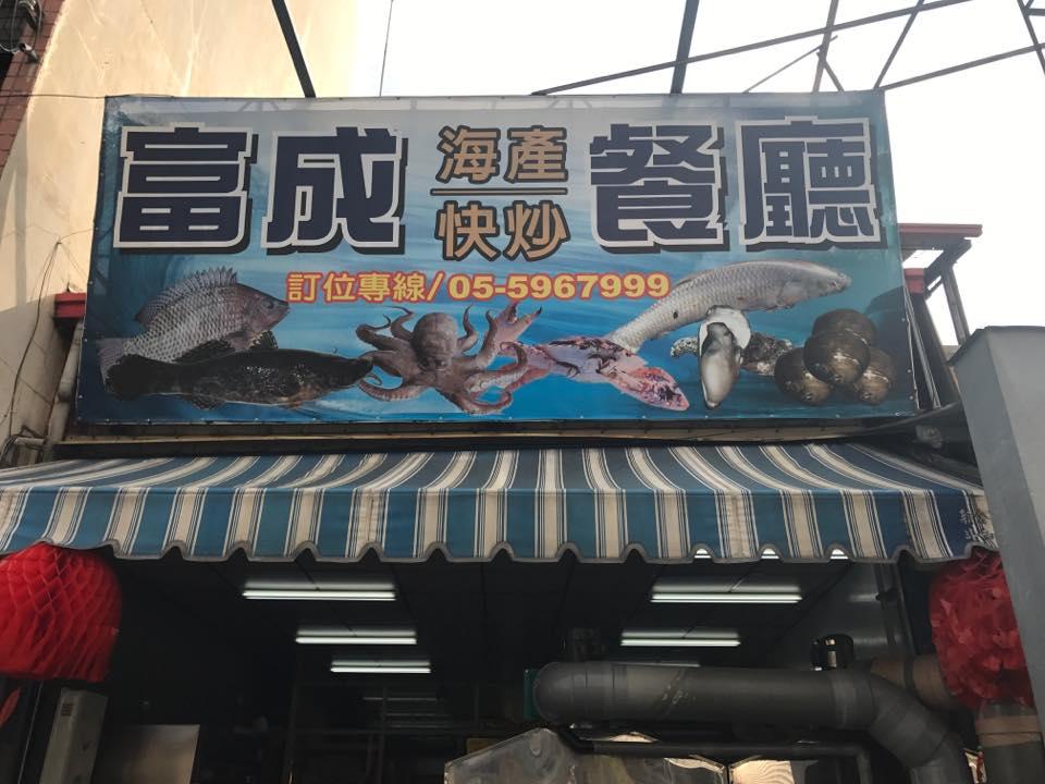 富成海鮮快炒餐廳