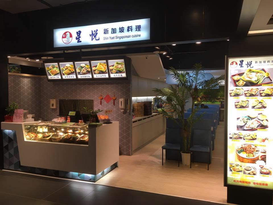 星悅 新加坡料理 Taipei