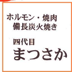 四代目まつさか　松阪肉を使った備長炭焼きの焼肉店！