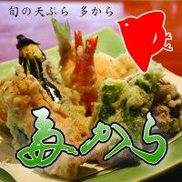 天ぷら 多から