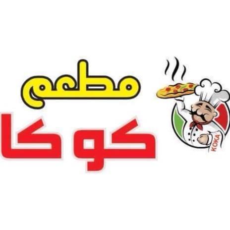 مطعم كوكا للوجبات الشعبيه