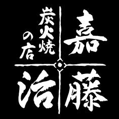 嘉藤治～炭火焼きの店～