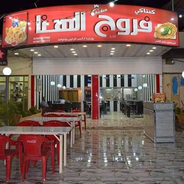 فــــــــــروج الـــــــــهــــنا