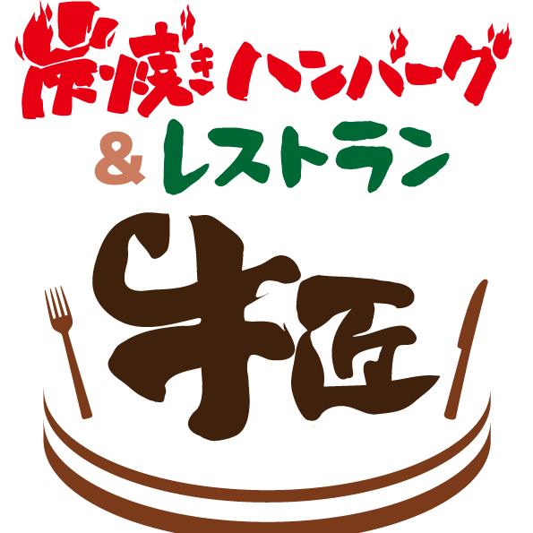 炭焼き溶岩ハンバーグ 牛匠