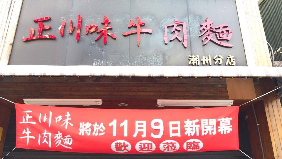 正川味牛肉麵（潮州店）