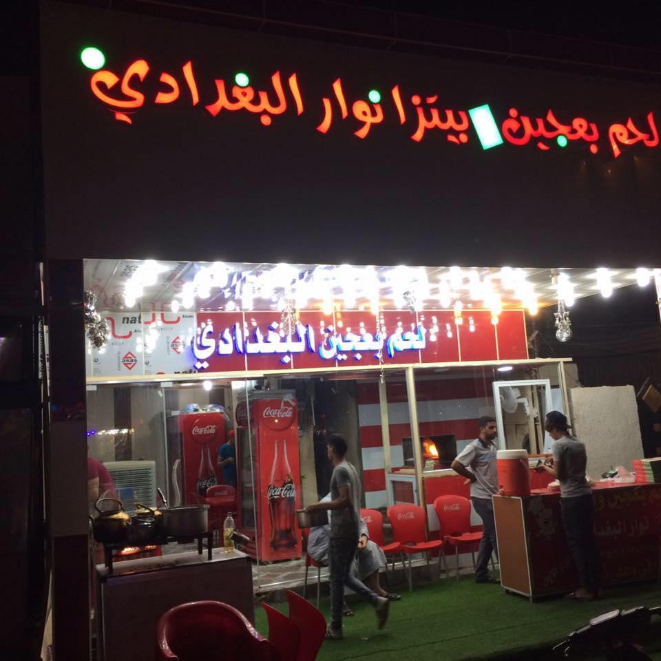 لحم بعجين وبيتزا نوار البغدادي