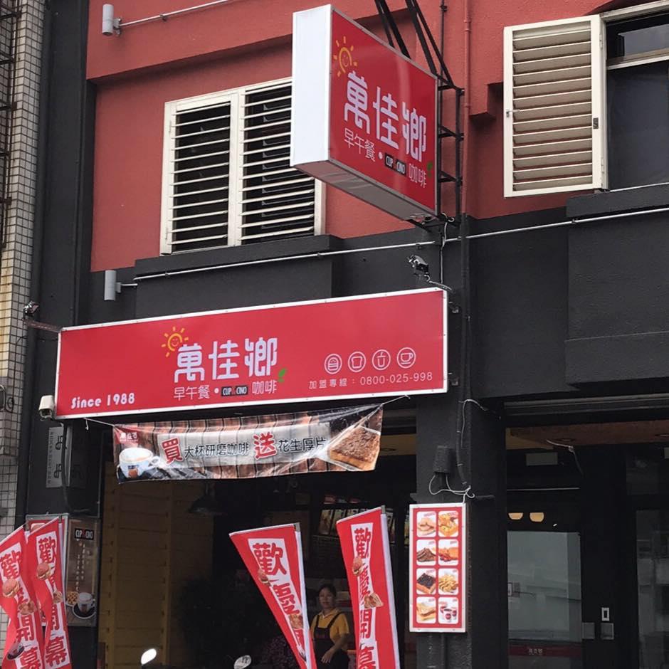 花蓮萬家香惠安店