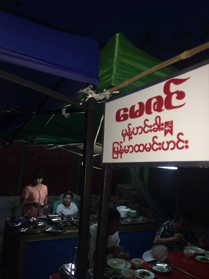 ေမဇင္ မုန္႔ဟင္းခါး ႏွင့္ ျမန္မာထမင္းဟင္း