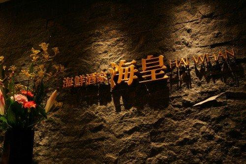 海皇（ハイファン）Tokyo赤坂店