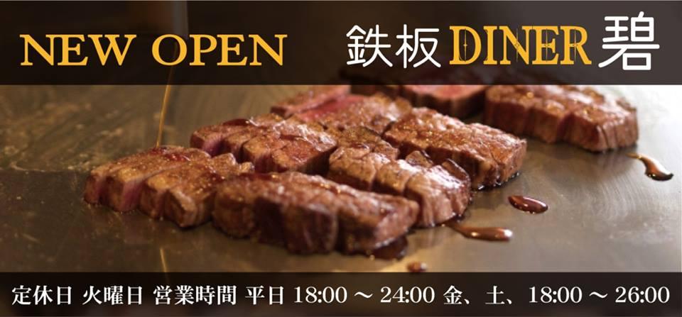 鉄板 DINER 碧