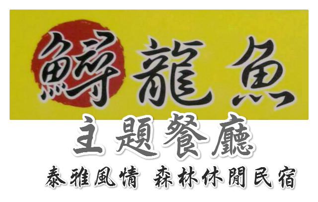 鱘龍魚 主題餐廳 泰雅風情 森林休閒民宿