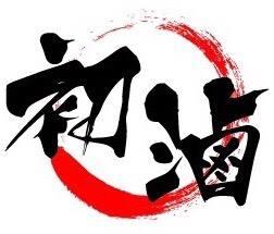 初滷