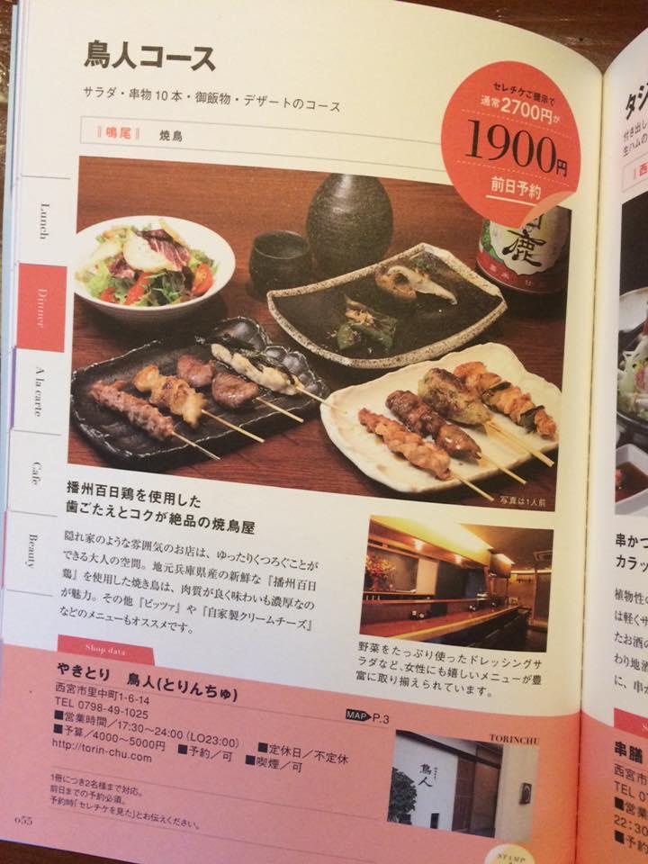 やきとり鳥人（とりんちゅ）