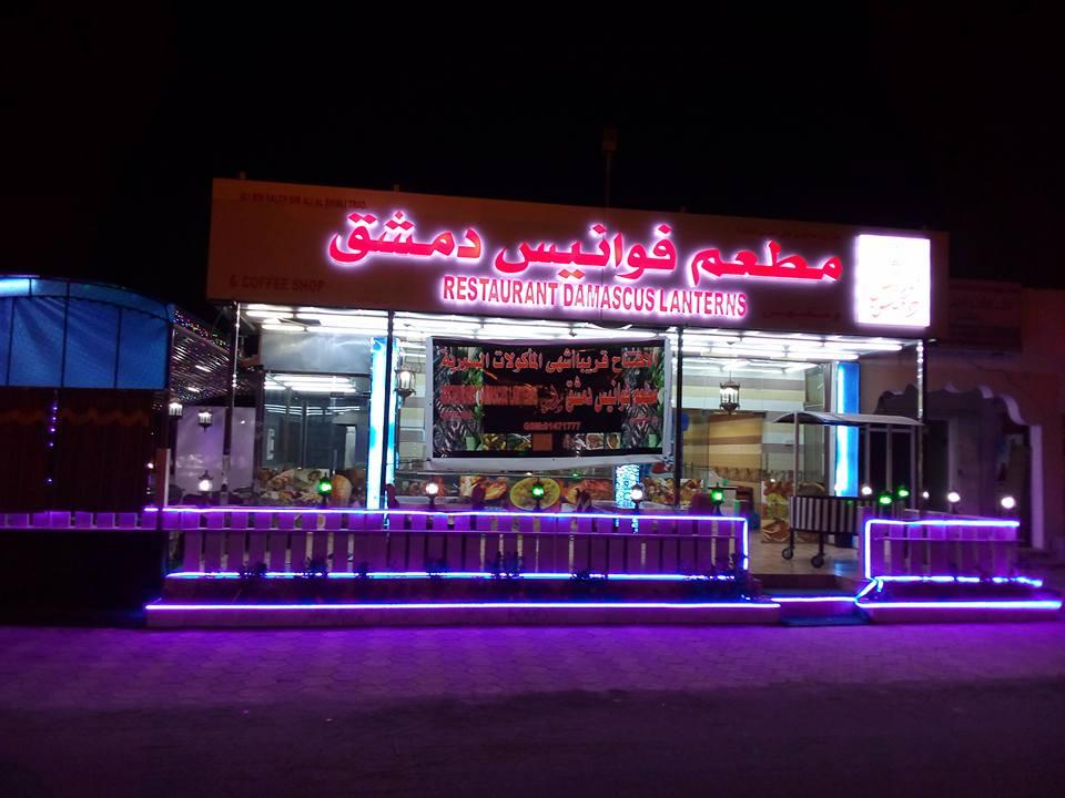 مطعم فوانيس دمشق Sohar