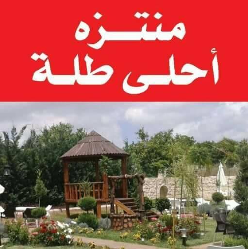 منتزه احلى طلة
