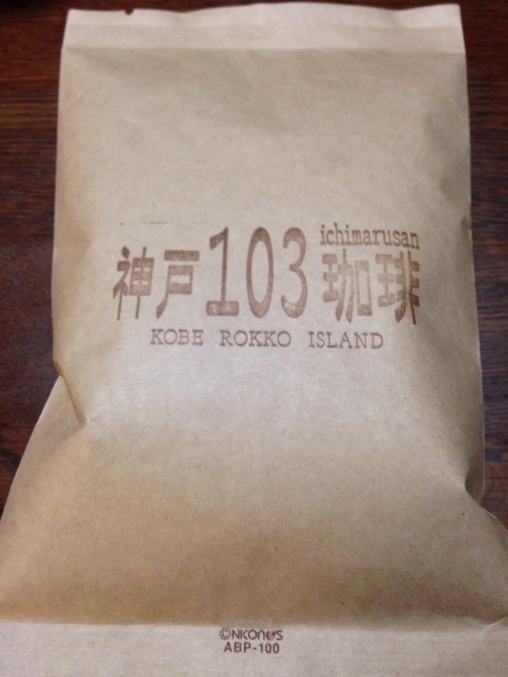 神戸103珈琲
