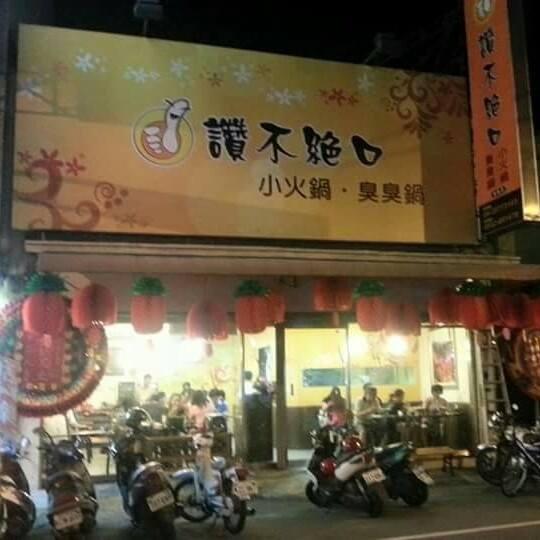 讚不絕口小火鍋 - 東勢店