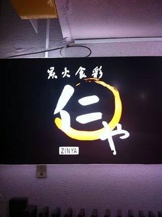 仁や