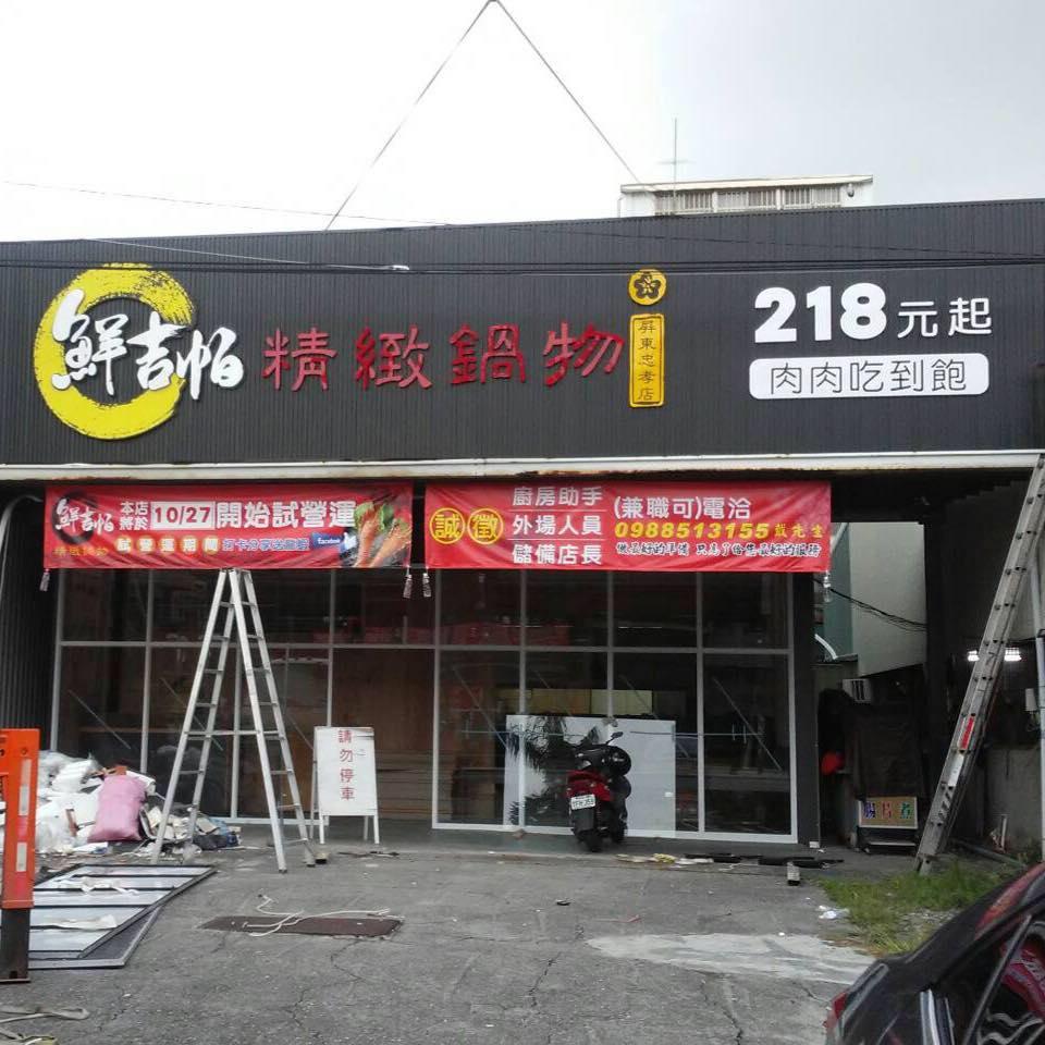 鮮吉帕精緻鍋物 （屏東忠孝店）