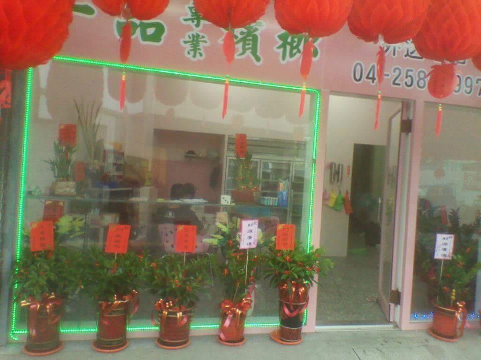 一品專業檳榔