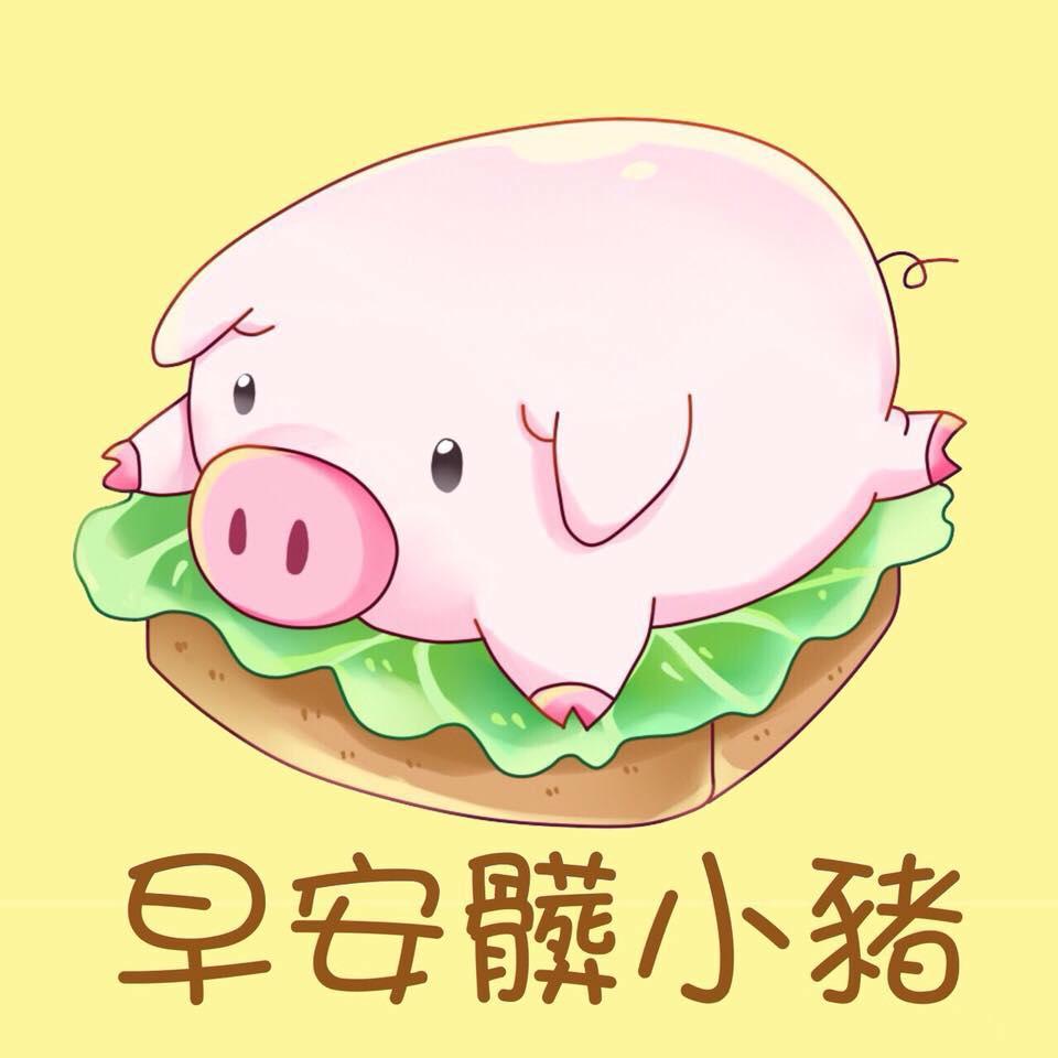 早安 髒小豬 早午餐 Hsinchu