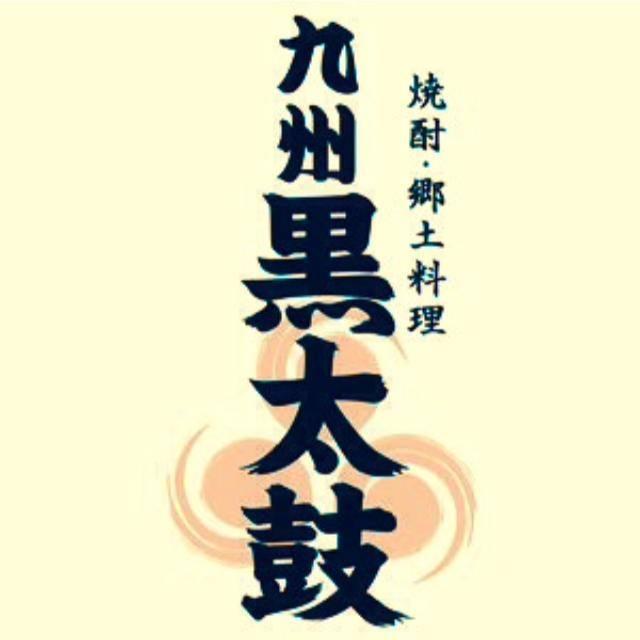 九州黒太鼓 恵比寿
