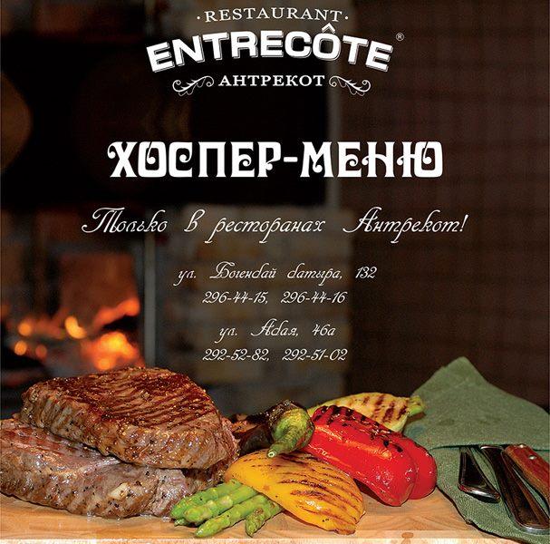 Entrecote Kirova Almaty
