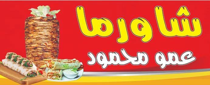 شاورما عمو محمود