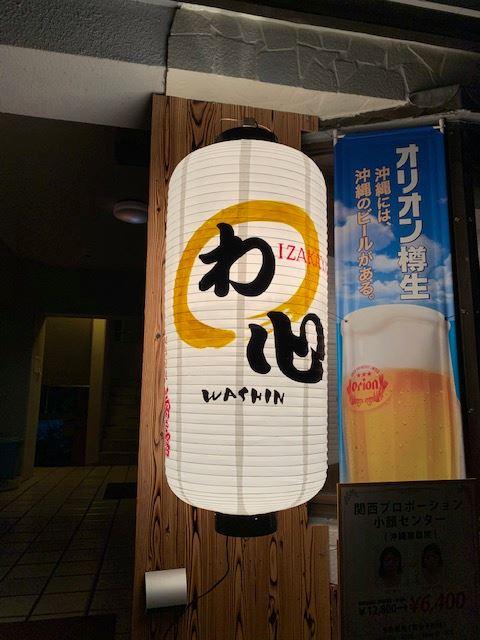 Izakaya わ心 那覇店