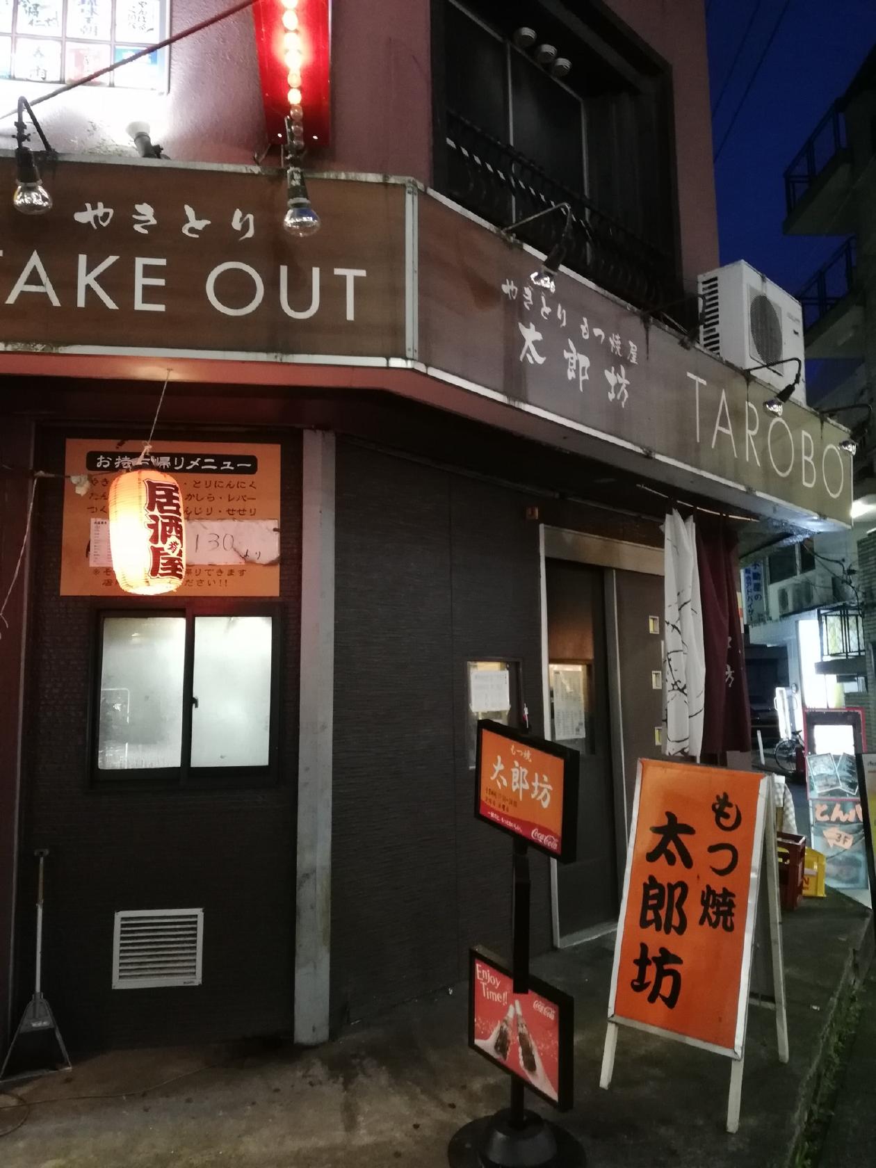 もつ焼屋 太郎坊