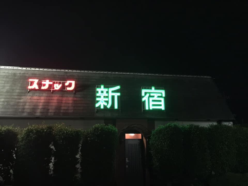 パブレストラン新宿