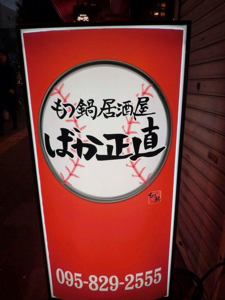 ばか正直