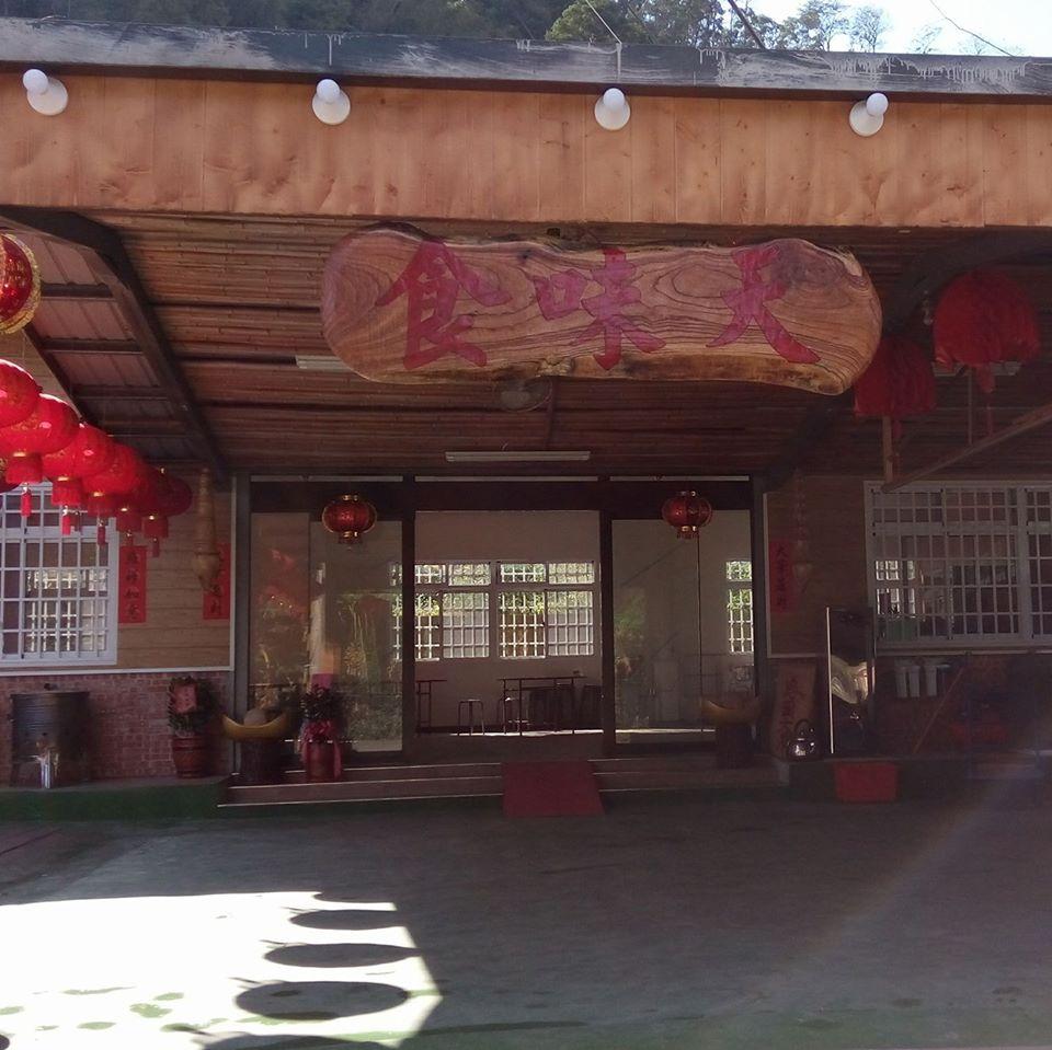 南庄食味天餐廳