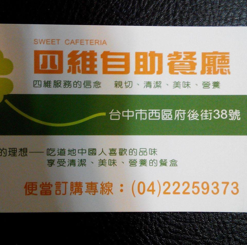 四維自助餐廳