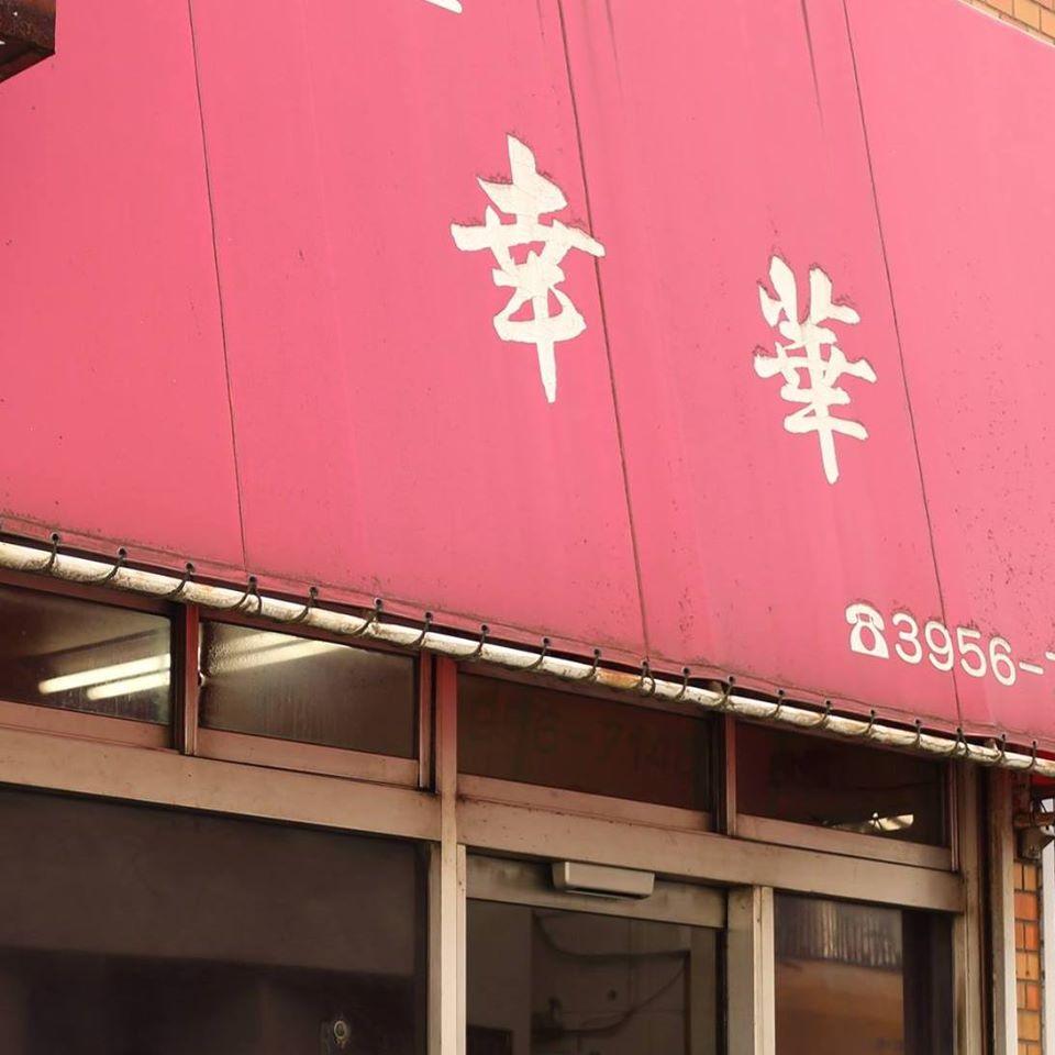 幸華