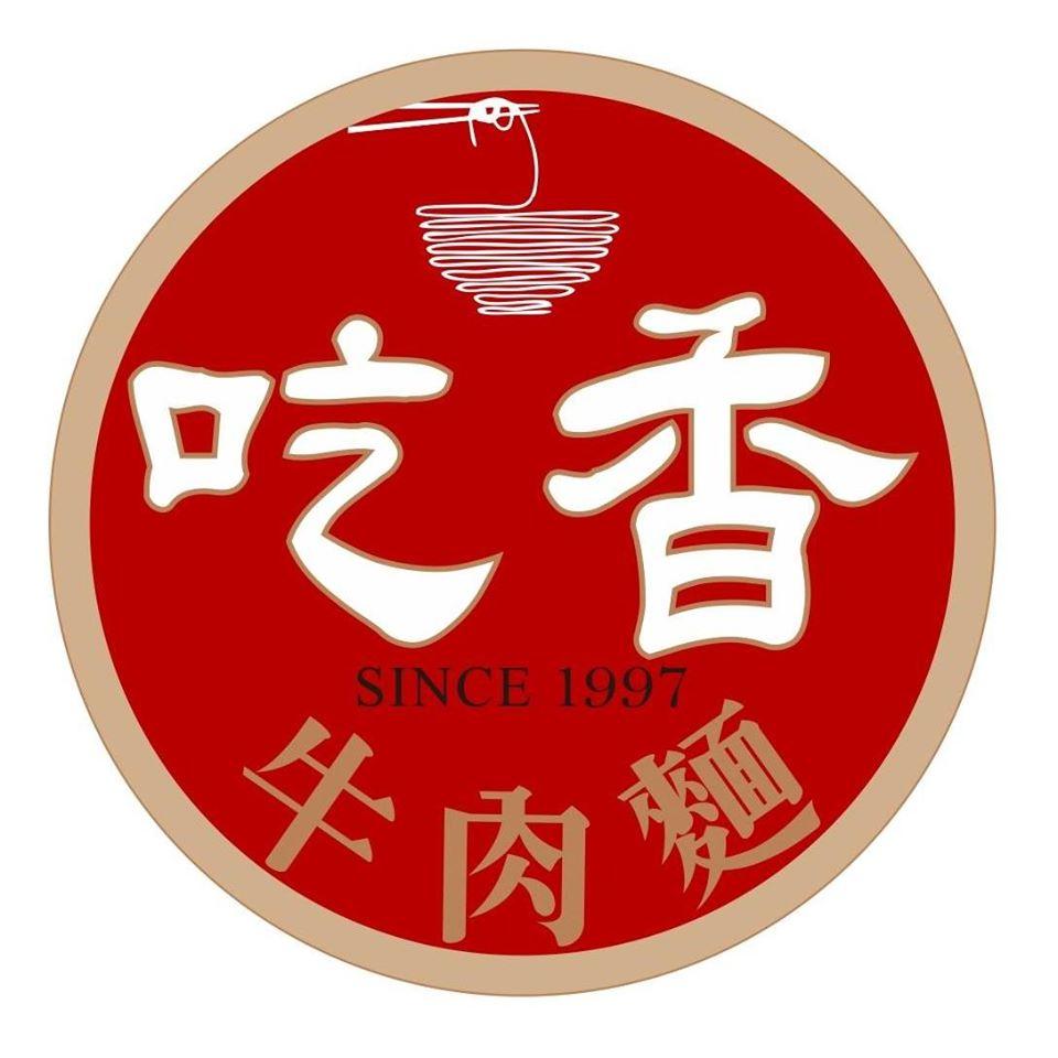 吃香牛肉麵