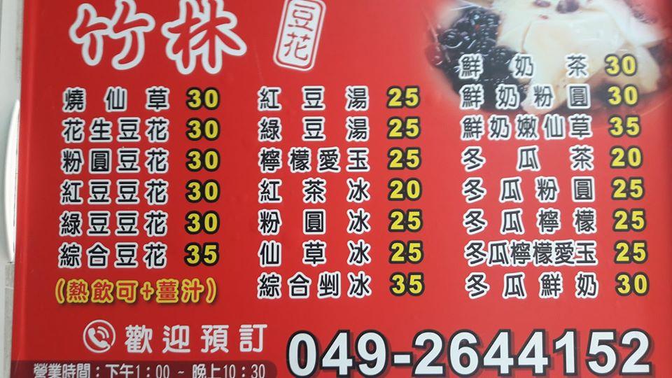 竹林阿民豆花