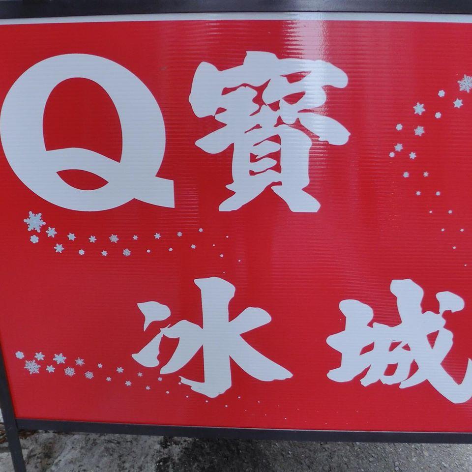 Q寶冰城 (刨冰、冰沙）