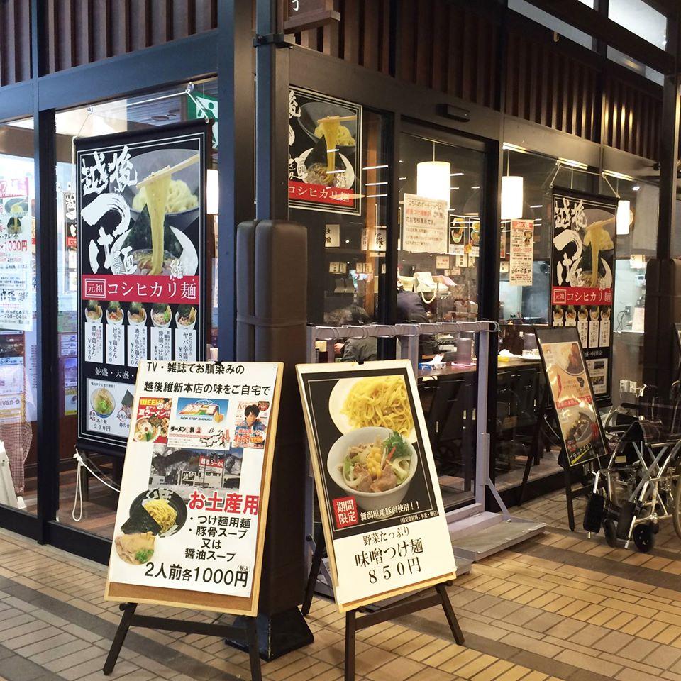 越後つけ麺維新湯沢がんぎどおり店