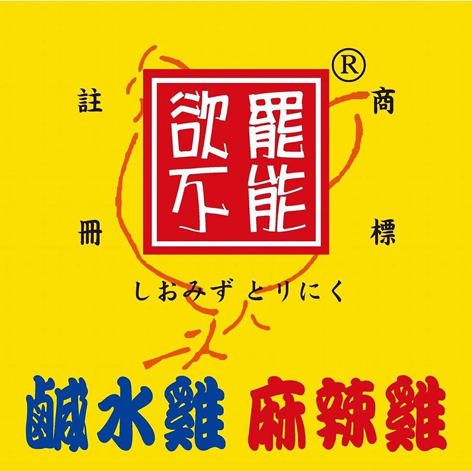 欲罷不能 鹹水雞 麻辣雞 -基隆店