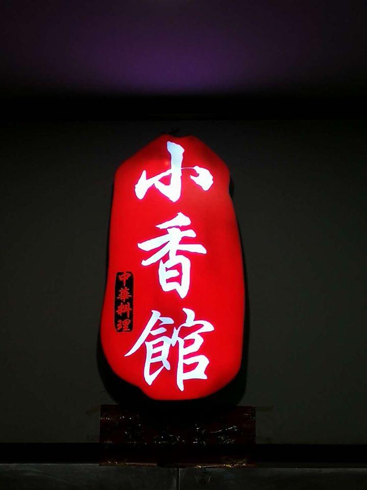 小香馆 中华料理 - 大丰 Singapore Singapore