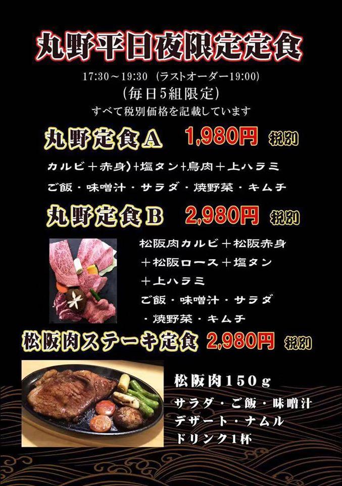 松坂牛専門店 炭火焼肉 丸野焼肉