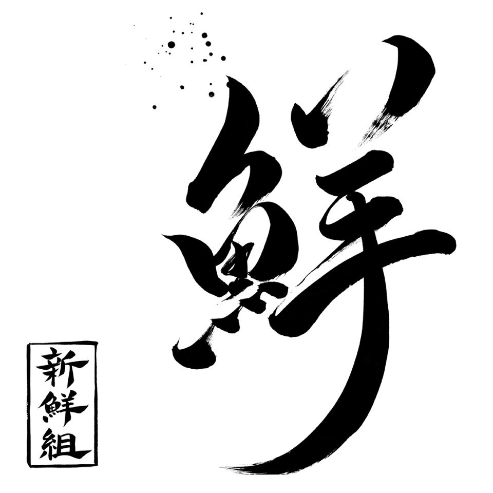 新鮮組～採れたてで感動と笑顔を～