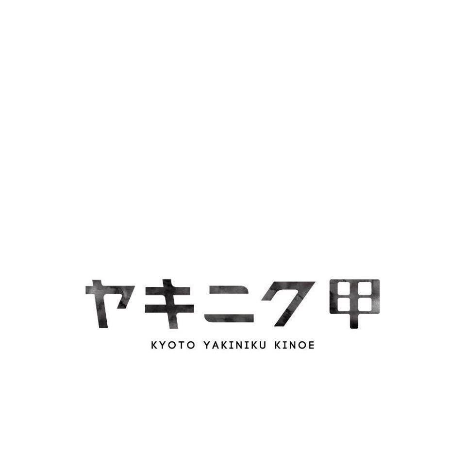 ヤキニク 甲 蛸薬師店