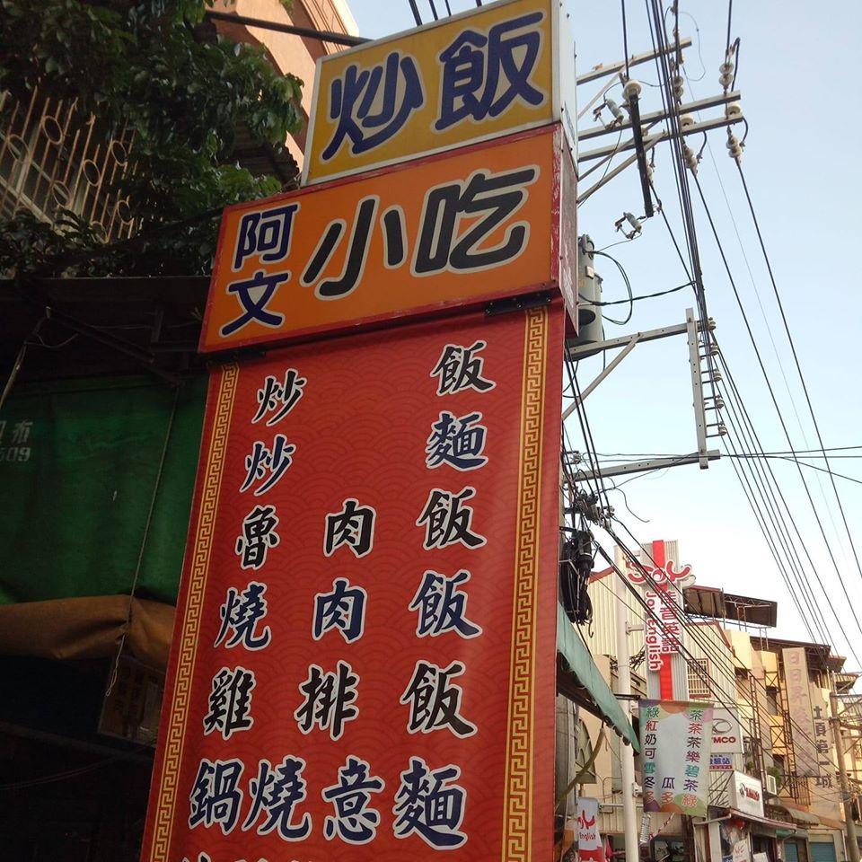 阿文小吃
