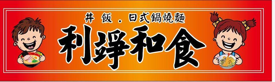 利竫和食-中興店